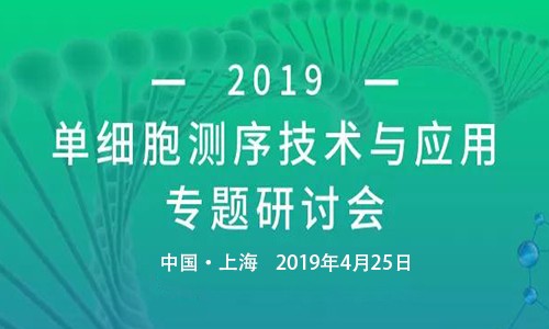 圓滿召開 | 單細(xì)胞測序技術(shù)與應(yīng)用專題研討會(huì)