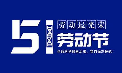 2020 年五一勞動(dòng)節(jié)放假通知！