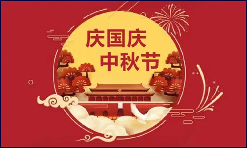 伯豪生物 |【國(guó)慶·中秋】節(jié)日放假通知！