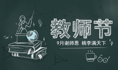 教師節(jié)快樂(lè)！