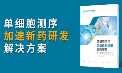 單細(xì)胞測序加速：藥物研發(fā)、疫苗開發(fā)！