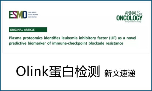 Olink 蛋白組學(xué)（IF>30）新文速遞 | 免疫治療癌癥患者血漿蛋白組大規(guī)模研究，發(fā)現(xiàn)全新療效預(yù)測標(biāo)志物與治療靶點(diǎn)