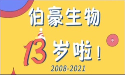 伯豪生物十三周年丨這是一份關(guān)于你和我的美好生日禮