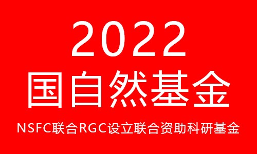 2022 年 NSFC 與 RGC 聯(lián)合科研資助基金合作研究重點項目指南
