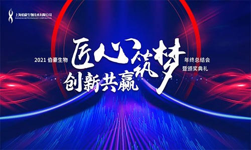 伯豪生物 |2021 年終總結(jié)會(huì)暨頒獎(jiǎng)典禮