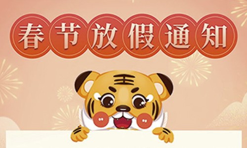 放假通知丨 2022 春節(jié)伯豪生物放假通知