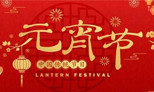 豪福臨門鬧元宵，「甜」?jié)M一整年！