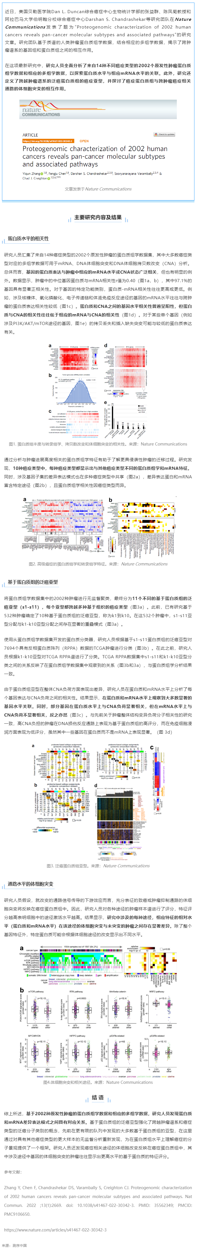 Nat Commun _ 基于 14 種癌癥類型的蛋白質(zhì)組學(xué)及多組學(xué)數(shù)據(jù)揭示泛癌分子亞型及相關(guān)通路