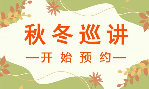 講座預(yù)告 | 新一輪秋冬巡講開始預(yù)約啦！