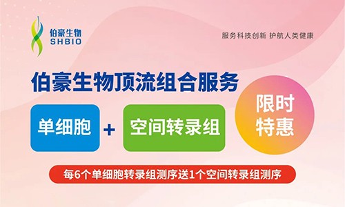 限時特惠 | 單細(xì)胞 + 空間轉(zhuǎn)錄組不容錯過！