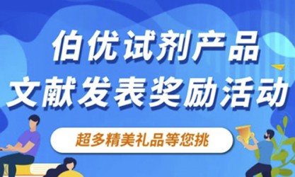 感恩回饋 | 伯優(yōu)試劑產(chǎn)品文獻(xiàn)發(fā)表獎勵活動