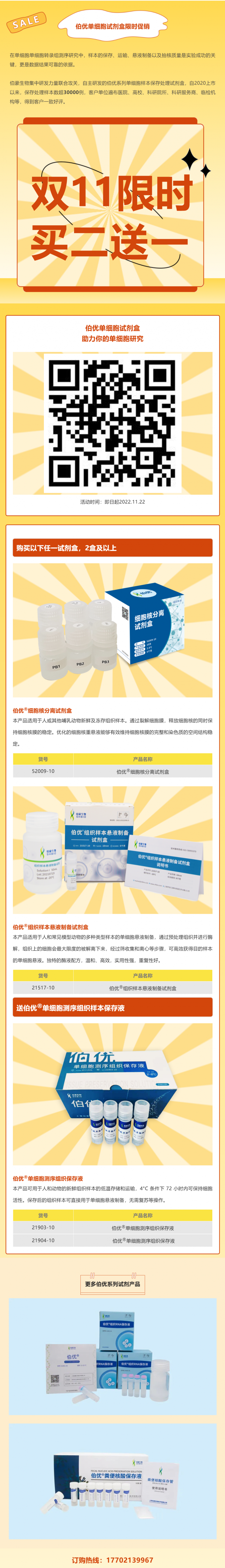 雙 11 必買清單 - 伯優(yōu)單細(xì)胞試劑盒限時(shí)買二送一