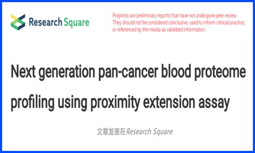 基于 Olink 技術(shù) | 僅數(shù) μL 血液或可同時(shí)識(shí)別 12 種常見癌癥的泛癌血液蛋白質(zhì)組分析初步結(jié)果發(fā)布