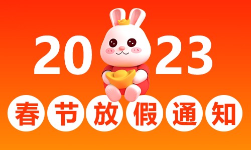 2023 春節(jié)放假通知 | 伯豪生物實(shí)驗(yàn)室樣本接收注意事項(xiàng)