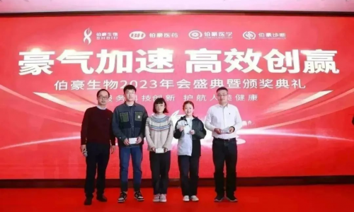 “豪氣加速，高效創(chuàng)贏”| 伯豪生物 2023 年會(huì)盛典暨頒獎(jiǎng)典禮圓滿舉辦