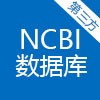 第三方 |NCBI 數(shù)據(jù)庫(kù)