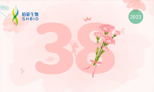 科研三八節(jié) | 伯豪生物“豪禮”請查收