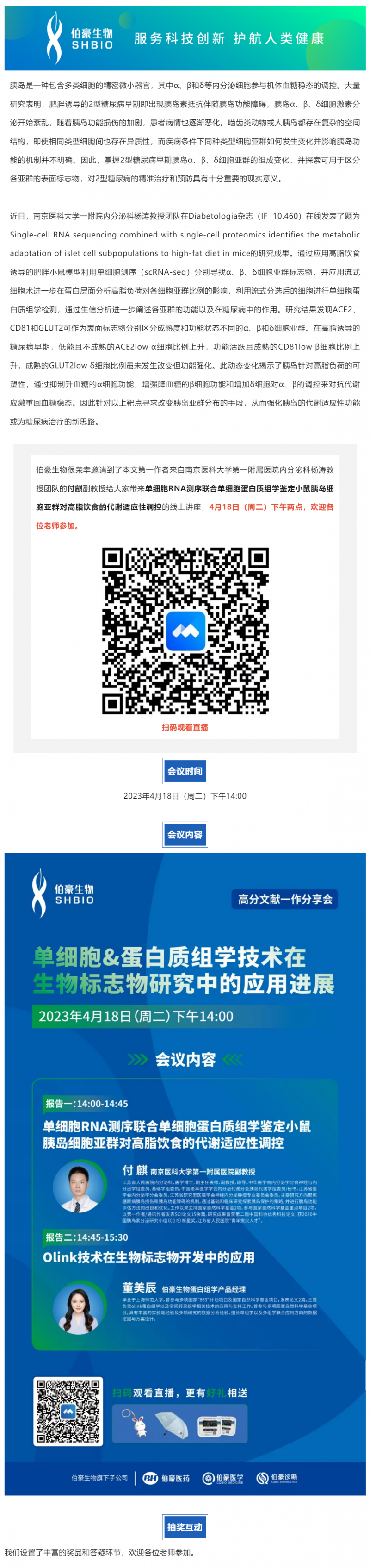 2023-04-18 明日開(kāi)講_單細(xì)胞 & 蛋白質(zhì)組學(xué)技術(shù)在生物標(biāo)志物研究中的應(yīng)用進(jìn)展