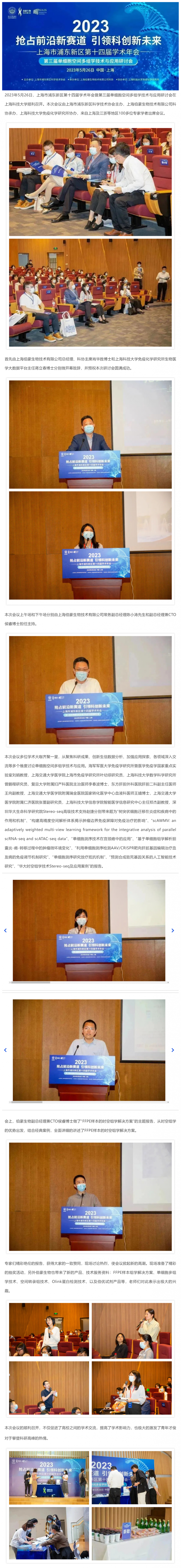 【精彩回顧】熱烈慶祝第三屆單細(xì)胞空間多組學(xué)技術(shù)與應(yīng)用研討會圓滿舉辦！副本