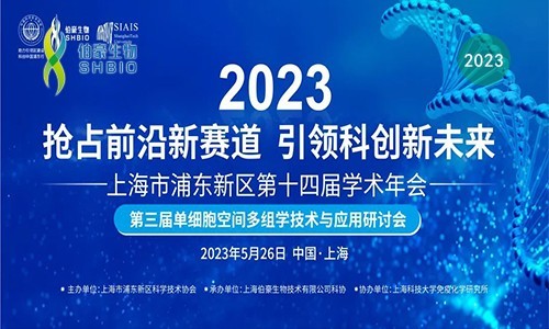 精彩回顧 | 熱烈慶祝第三屆單細胞空間多組學(xué)技術(shù)與應(yīng)用研討會圓滿舉辦！