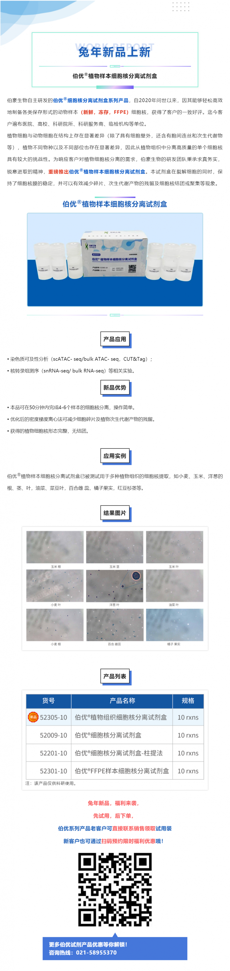 2023-08-30 重磅發(fā)布—伯優(yōu)植物樣本細(xì)胞核分離試劑盒