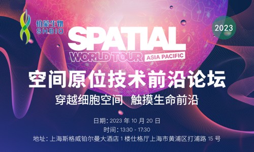 伯豪生物誠邀您參加【空間原位技術(shù)前沿論壇】穿越細胞空間 觸摸生命前沿