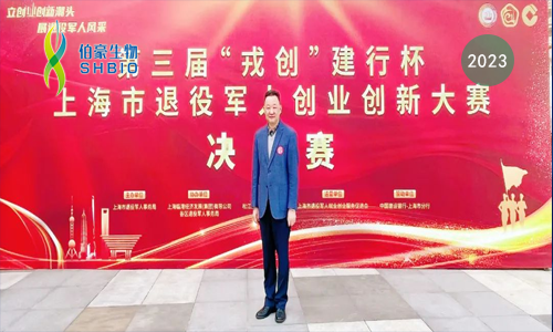 伯豪生物榮獲第三屆“戎創(chuàng)東方”浦東新區(qū)退役軍人創(chuàng)業(yè)創(chuàng)新大賽二等獎