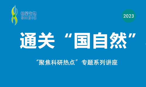聚焦科研熱點(diǎn)，通關(guān)“國自然”專題講座來啦！