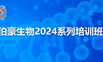 開班通知 | 伯豪生物 2024 系列培訓(xùn)班（北京站）開始報名啦！