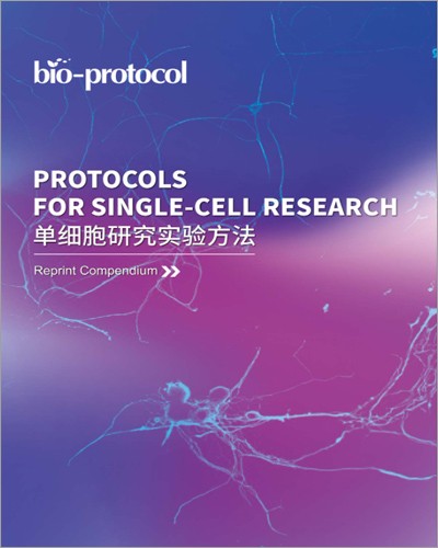 畫冊 |Bio_protocol 單細(xì)胞研究實(shí)驗(yàn)方法集