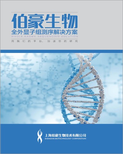 畫冊 | 全外顯子組測序解決方案