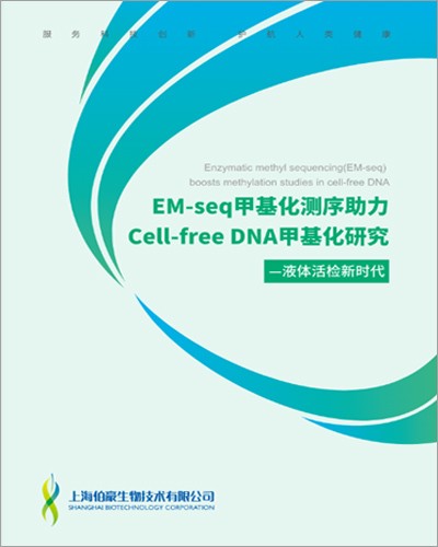 畫冊 |EM-seq 甲基化測序助力 Call-Free DNA 甲基化研究