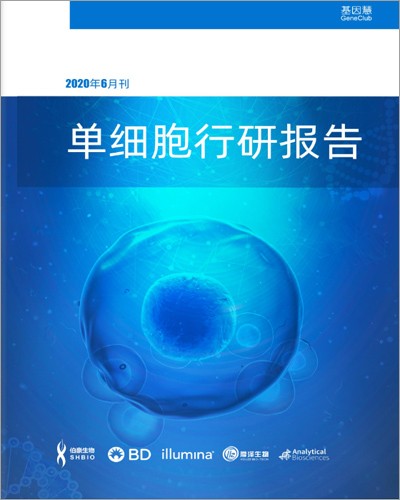 畫冊 | 單細(xì)胞行研報(bào)告