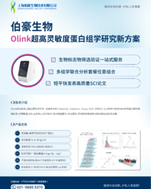 單頁 |Olink 蛋白組學(xué)研究新方案