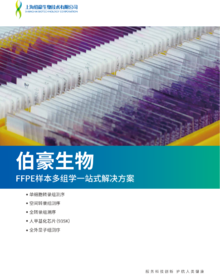 折頁 | FFPE 樣本多組學(xué)一站式服務(wù)