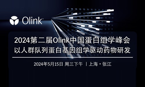 2024 第二屆 Olink 中國(guó)蛋白組學(xué)峰會(huì) | 以人群隊(duì)列蛋白基因組學(xué)驅(qū)動(dòng)藥物研發(fā)