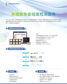 單頁 | 單細胞免疫組庫測序