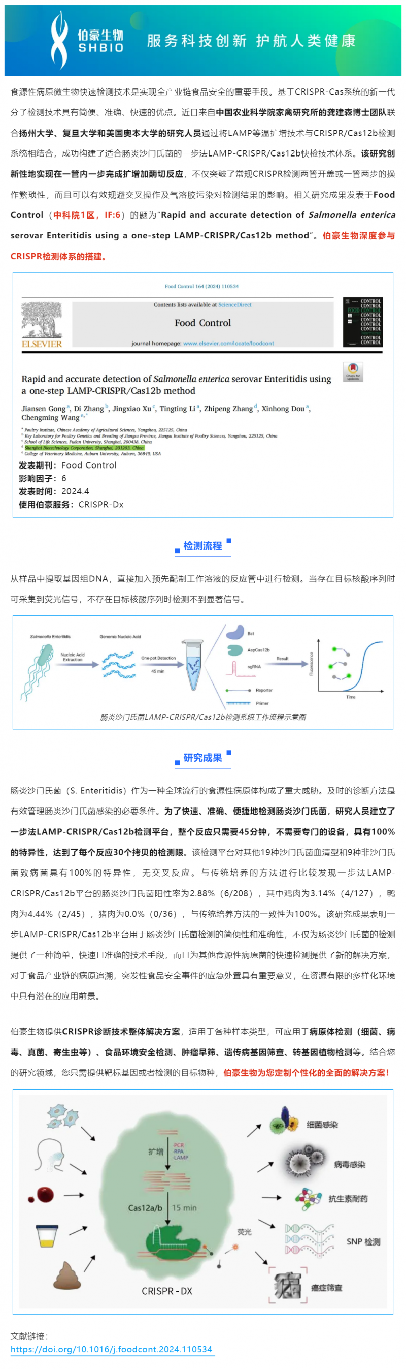 523 項目文章 _ CRISPR 快檢技術(shù)突破傳統(tǒng)，助力食品安全