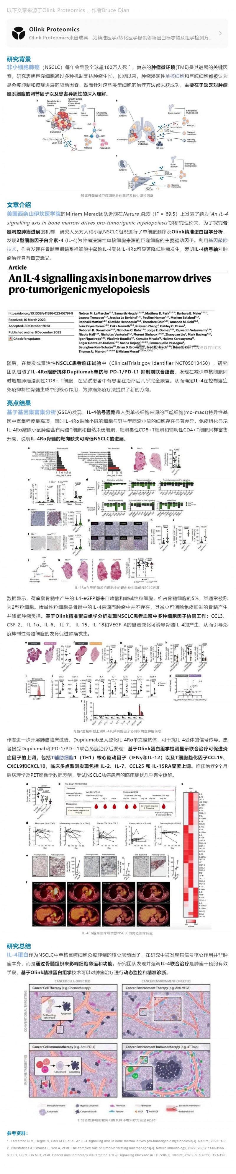 Nature 臨床研究 |Olink 助力非小細(xì)胞肺癌聯(lián)合免疫治療策略開發(fā)