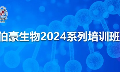 伯豪生物 2024 系列培訓(xùn)班（東北站）火熱報(bào)名中