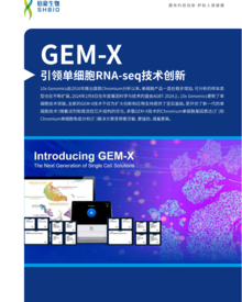 折頁 |GEM- X 引領(lǐng)單細(xì)胞 RNA-seq 技術(shù)創(chuàng)新