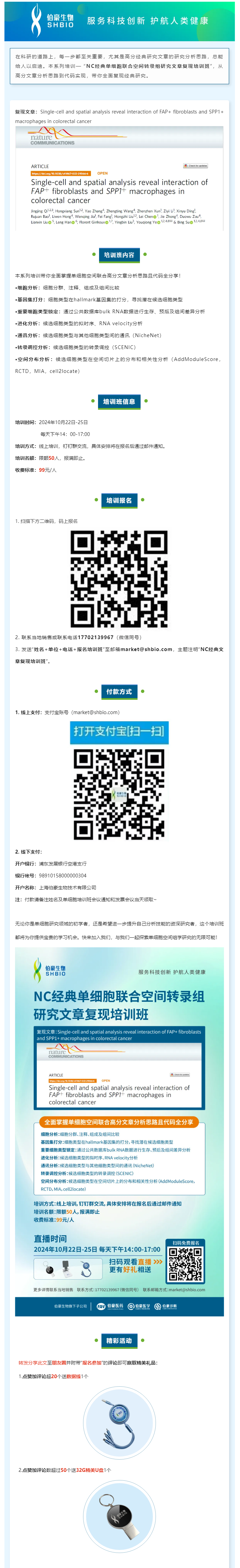 _NC 經(jīng)典單細胞聯(lián)合空間轉(zhuǎn)錄組研究文章復現(xiàn)培訓班，線上開啟！