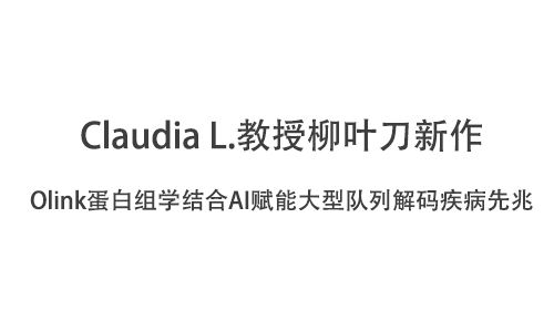 Claudia L. 教授柳葉刀新作 |Olink 蛋白組學結合 AI 賦能大型隊列解碼疾病先兆