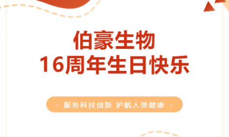 一陸向前，伯豪生物 16 周年年終盤點(diǎn)