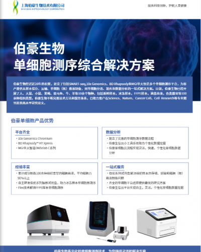 單頁 | 伯豪生物單細(xì)胞測序綜合頁