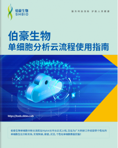 伯豪生物單細(xì)胞分析云流程使用指南