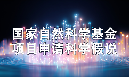 國自然申請書中的科學(xué)假設(shè)