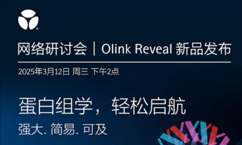 Olink Reveal 新品發(fā)布 | 歡迎來到蛋白組學世界輕松啟航