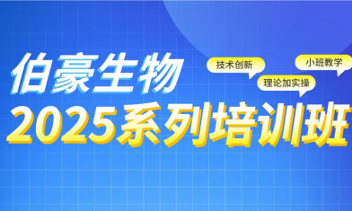 西安站 | 2025 伯豪生物生信培訓班報名啦！