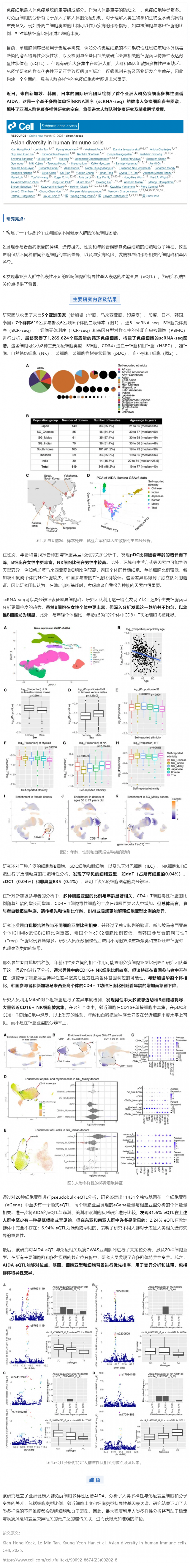 Cell _ 5 個(gè)國(guó)家，超 126 萬(wàn)個(gè)單細(xì)胞！國(guó)際團(tuán)隊(duì)繪制首個(gè)亞洲人群免疫細(xì)胞多樣性圖譜